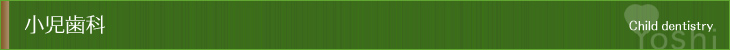 小児歯科