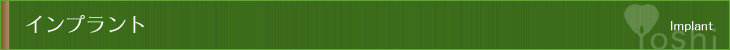 インプラント