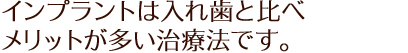 インプラントは入れ歯と比べメリットが多い治療法です。
