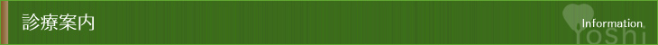 診療案内